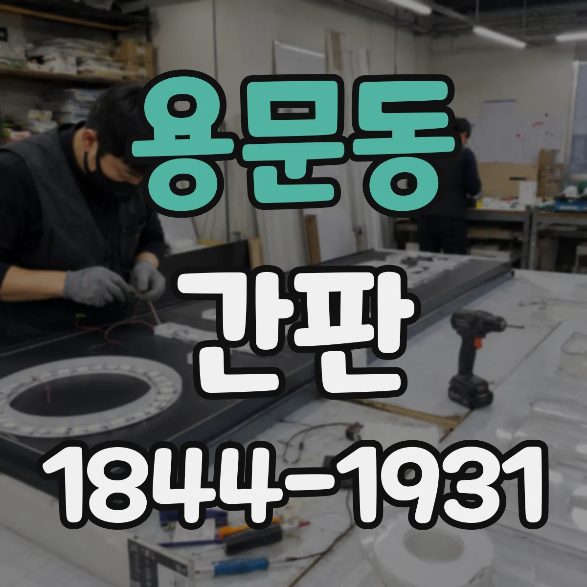 용문동 간판
