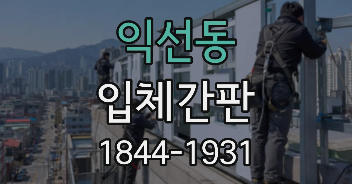 익선동 입체간판