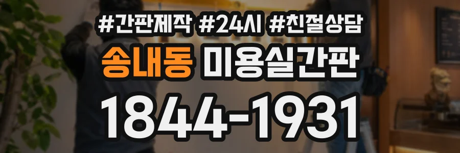 송내동 미용실간판 상담 전화 1844-1931