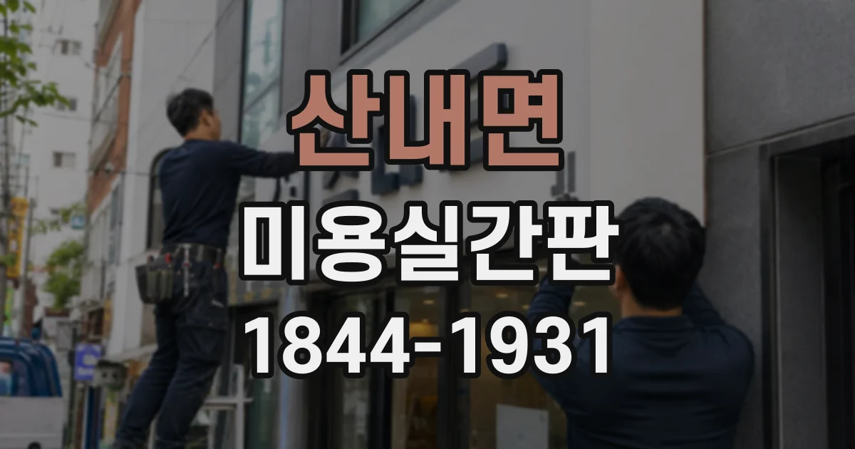 산내면 미용실간판