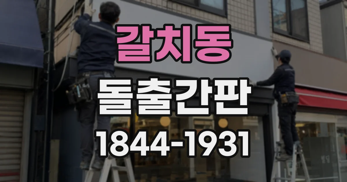 갈치동 돌출간판