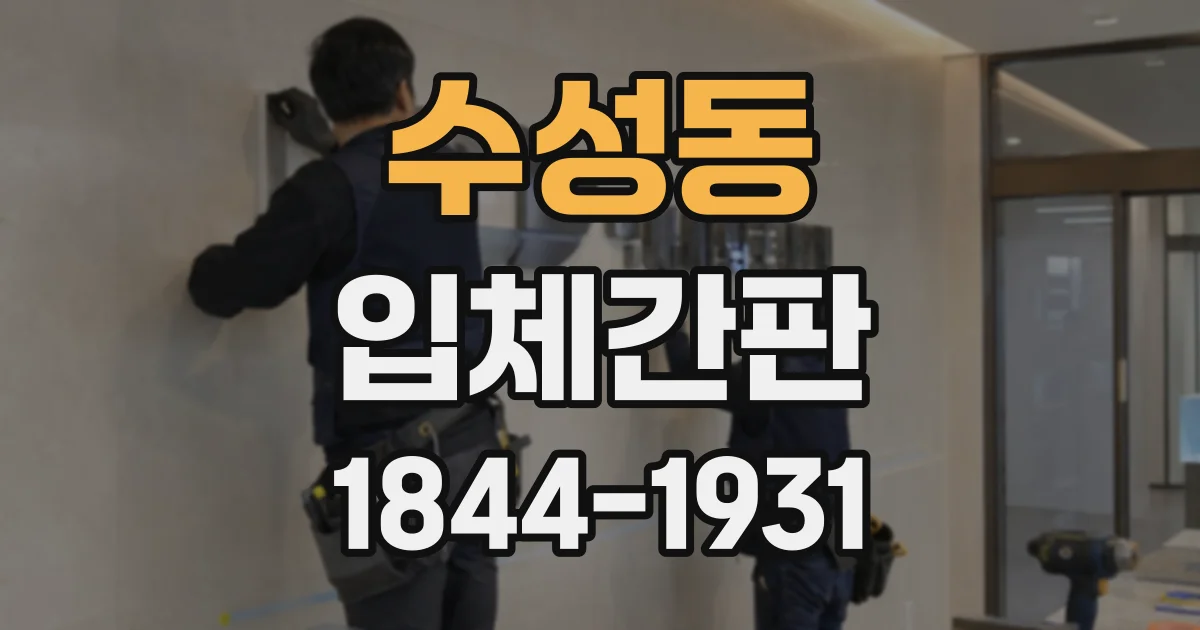 수성동 입체간판