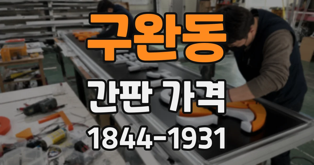 구완동 간판 가격