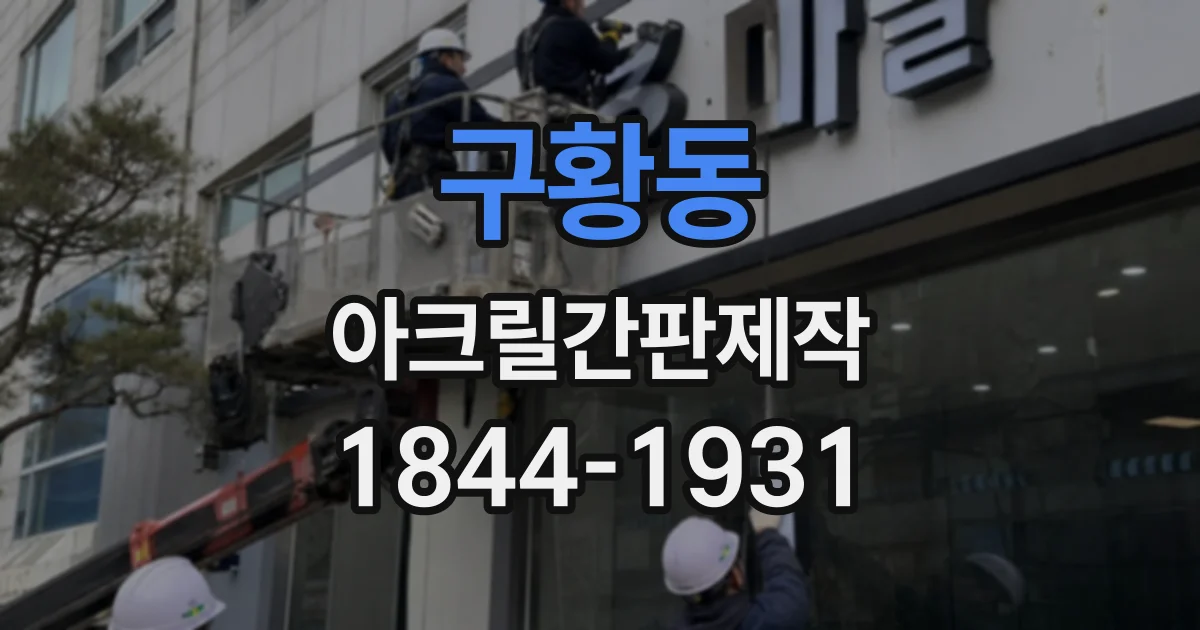구황동 아크릴간판제작