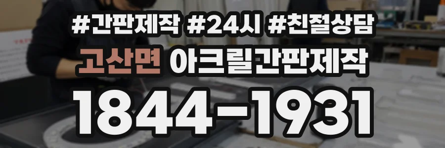 고산면 아크릴간판제작 상담 전화 1844-1931