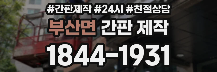부산면 간판 제작