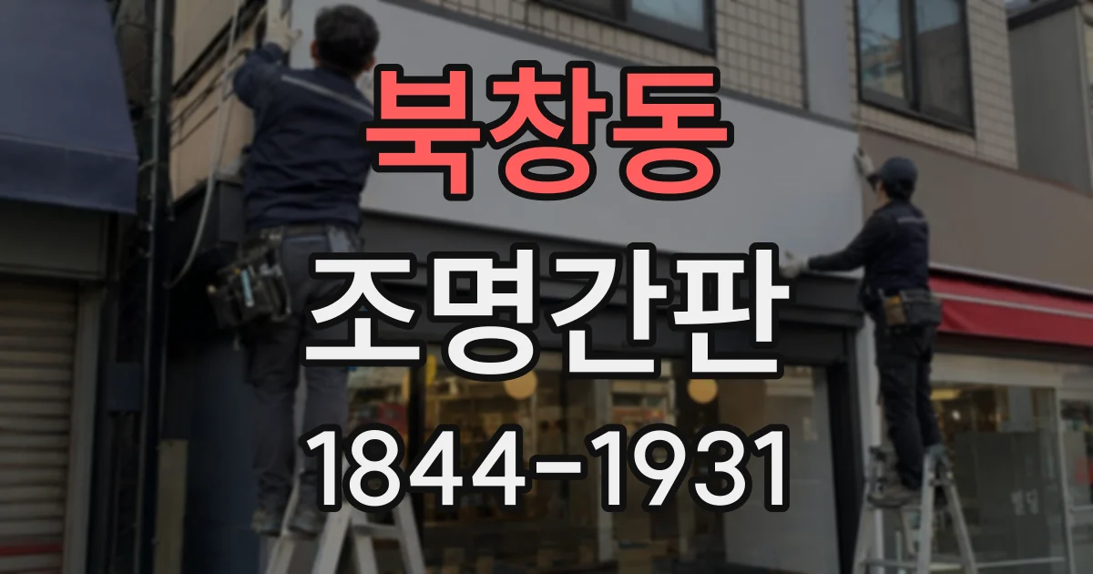 북창동 조명간판