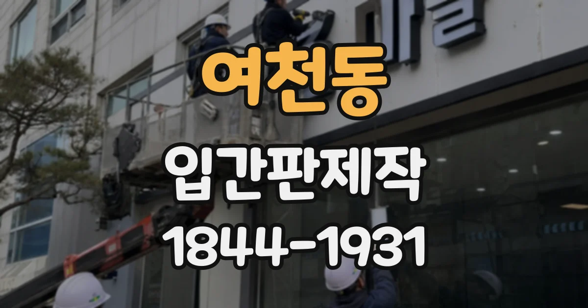여천동 입간판제작