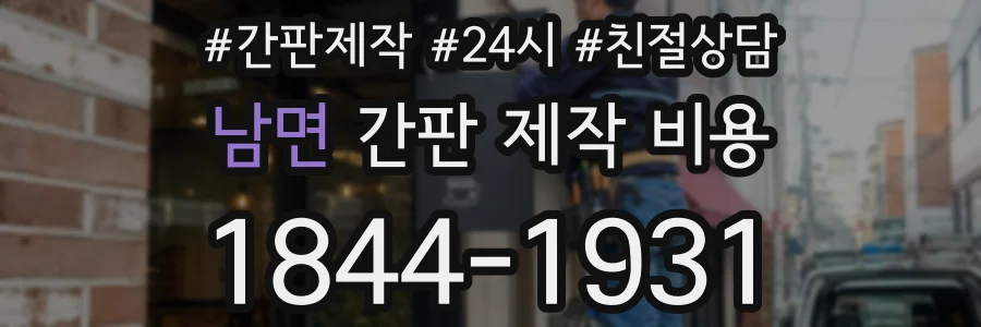 남면 간판 제작 비용