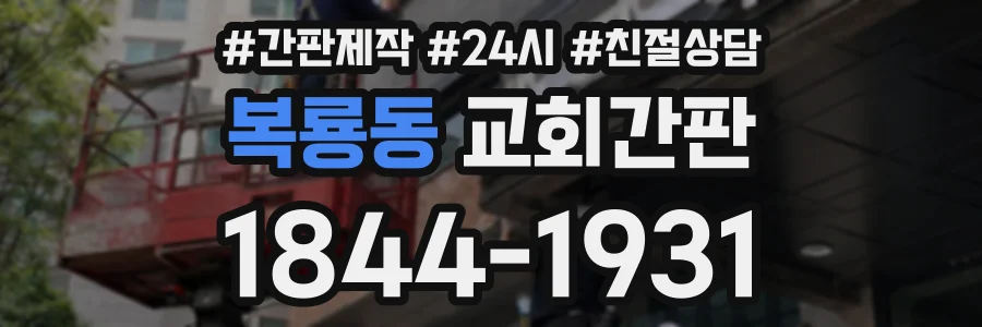 복룡동 교회간판 상담 전화 1844-1931
