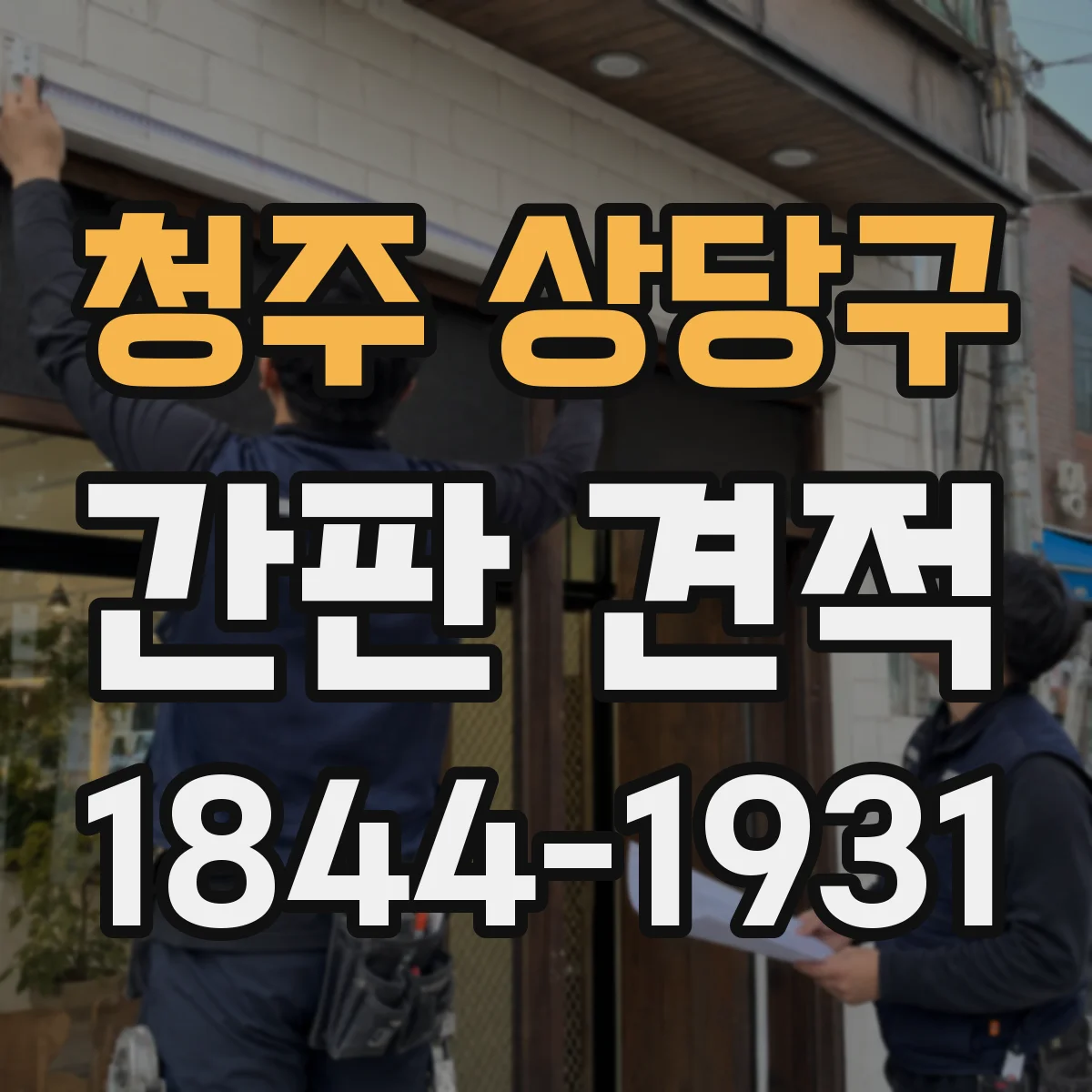청주 상당구 간판 견적
