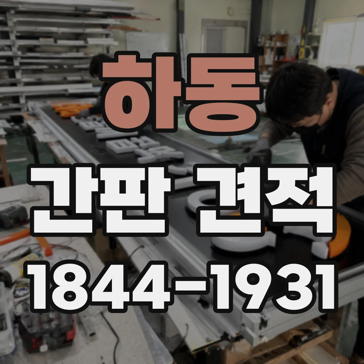 하동 간판 견적