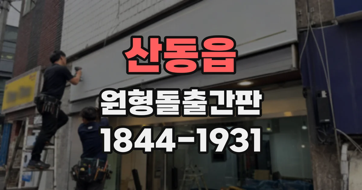 산동읍 원형돌출간판