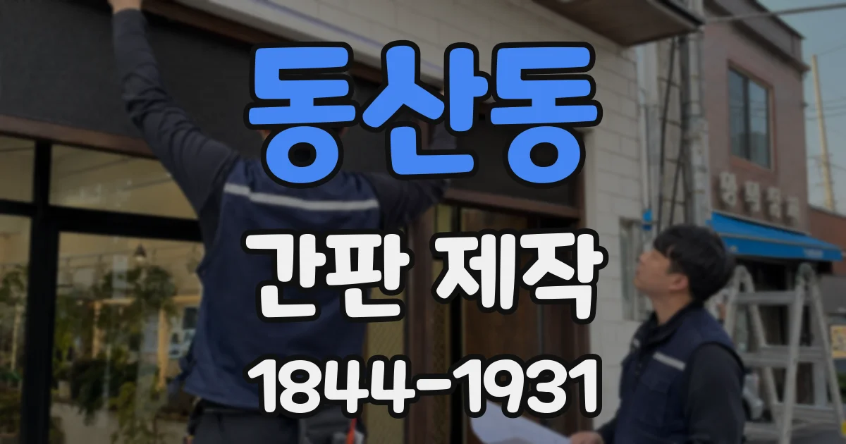 동산동 간판 제작