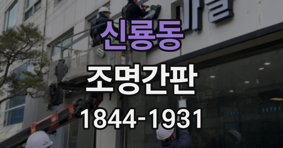 신룡동 조명간판