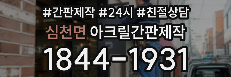 심천면 아크릴간판제작 상담 전화 1844-1931
