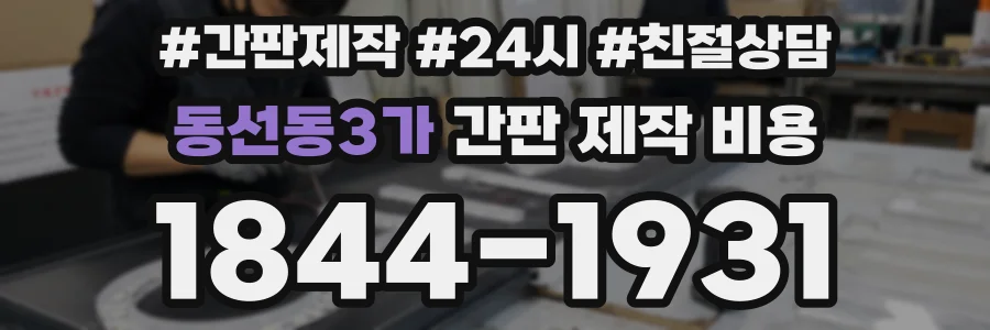동선동3가 간판 제작 비용
