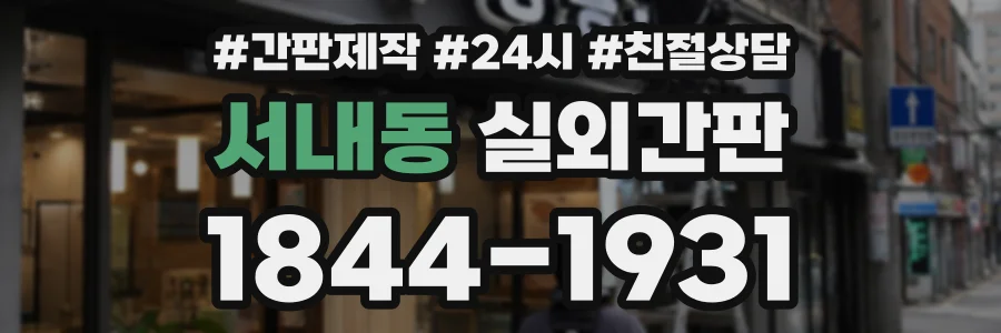 서내동 실외간판 상담 전화 1844-1931