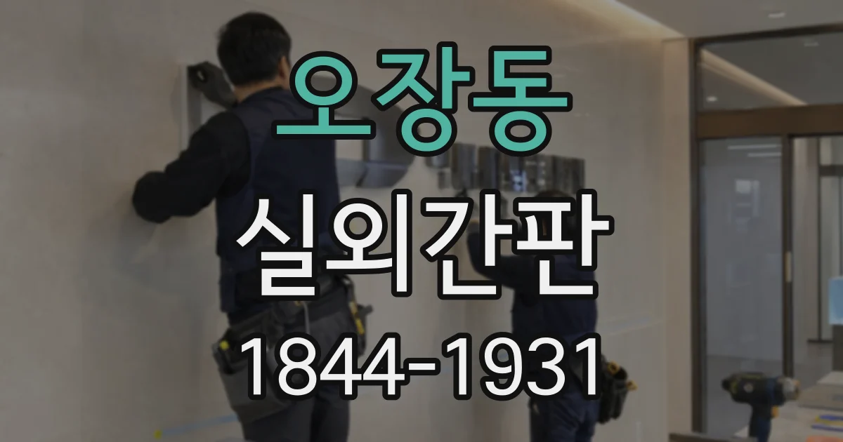 오장동 실외간판