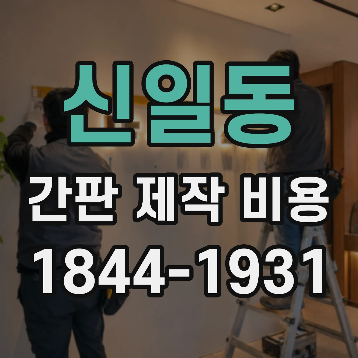 신일동 간판 제작 비용