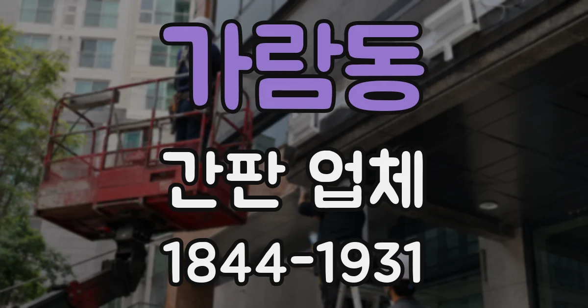 가람동 간판 업체