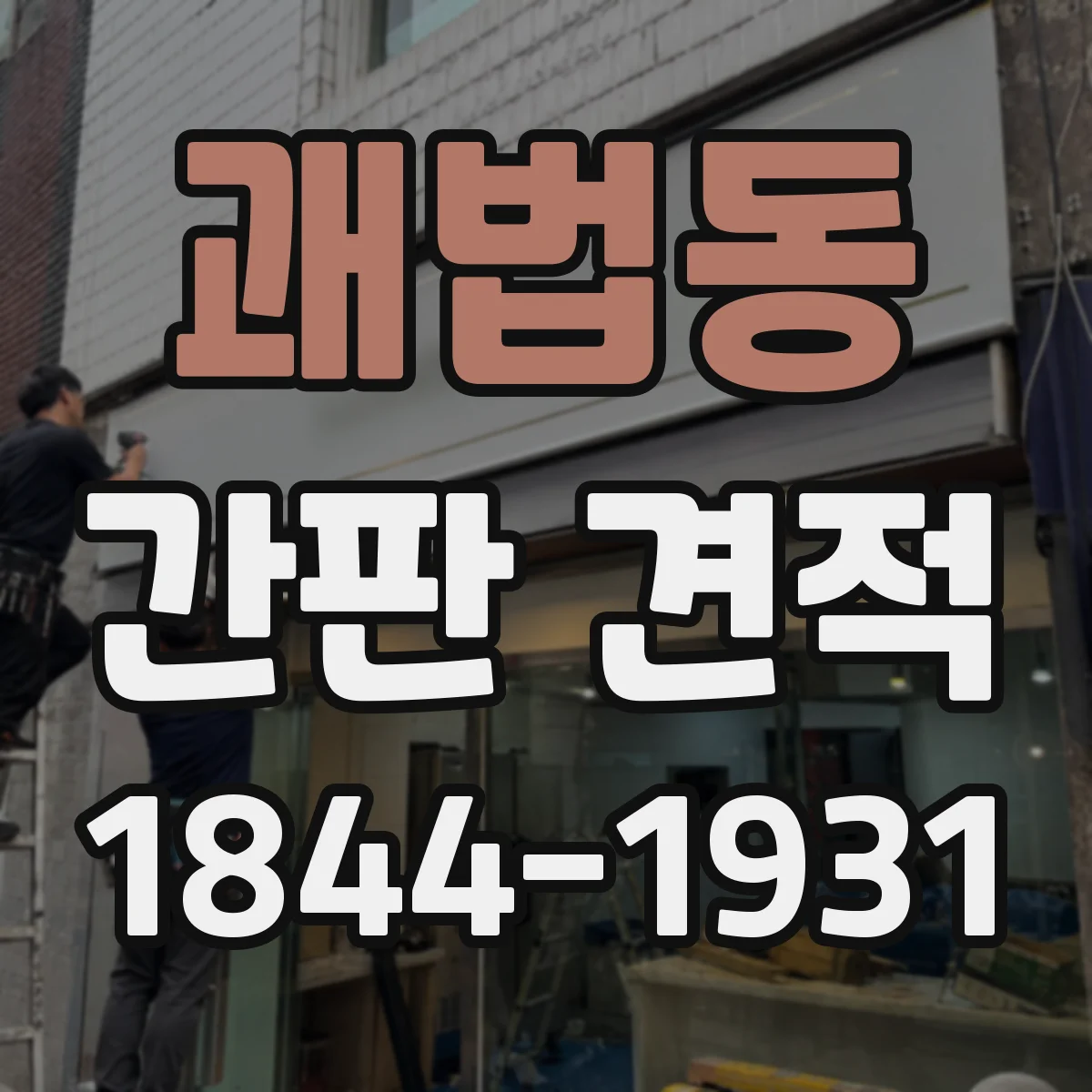 괘법동 간판 견적