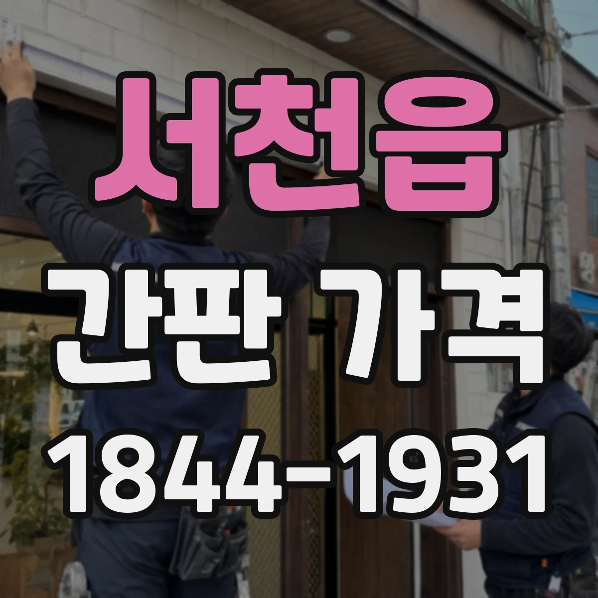 서천읍 간판 가격