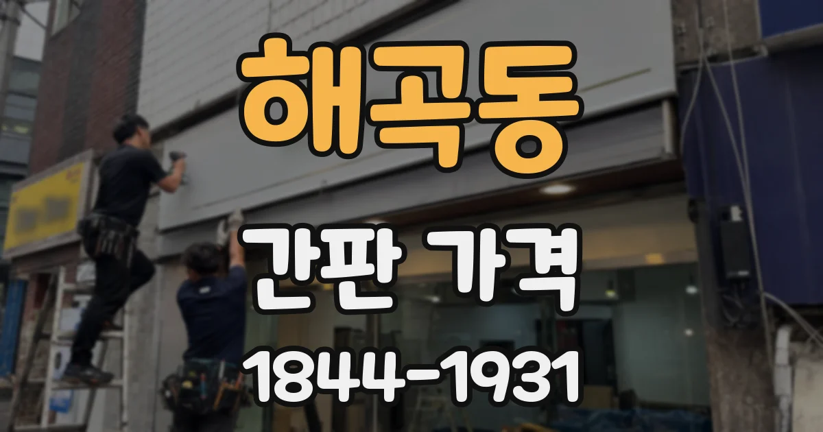 해곡동 간판 가격