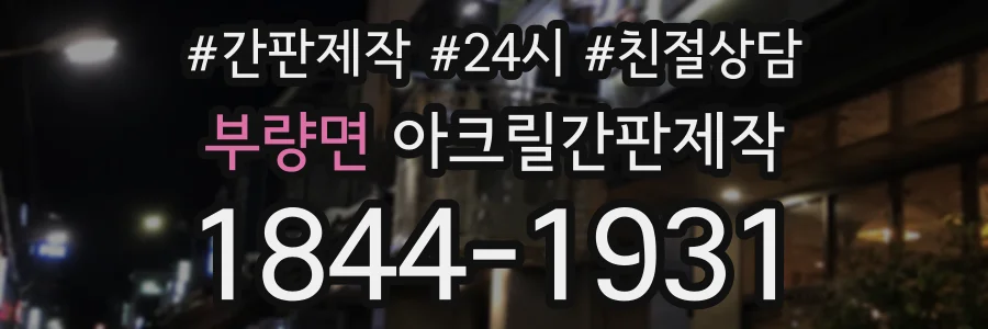 부량면 아크릴간판제작 상담 전화 1844-1931