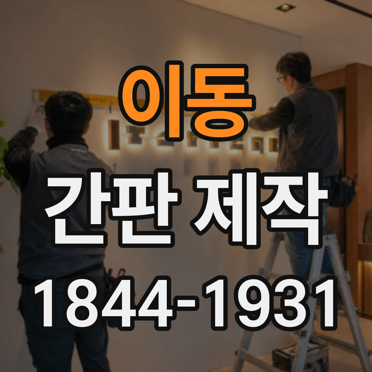 이동 간판 제작