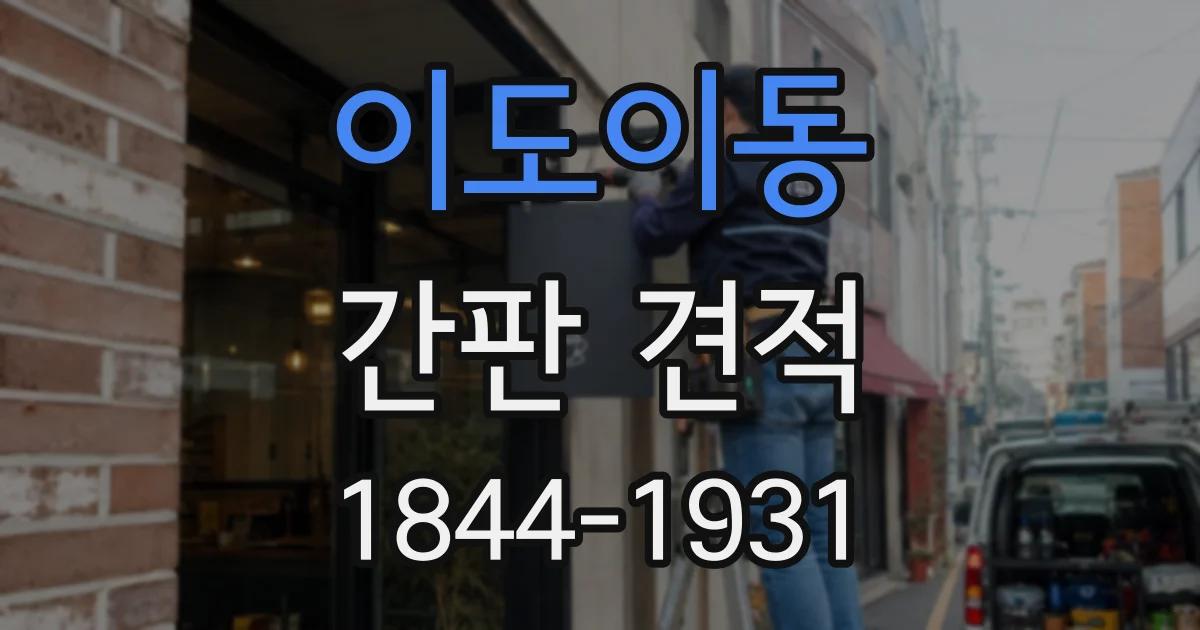 이도이동 간판 견적