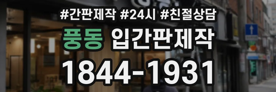 풍동 입간판제작 상담 전화 1844-1931