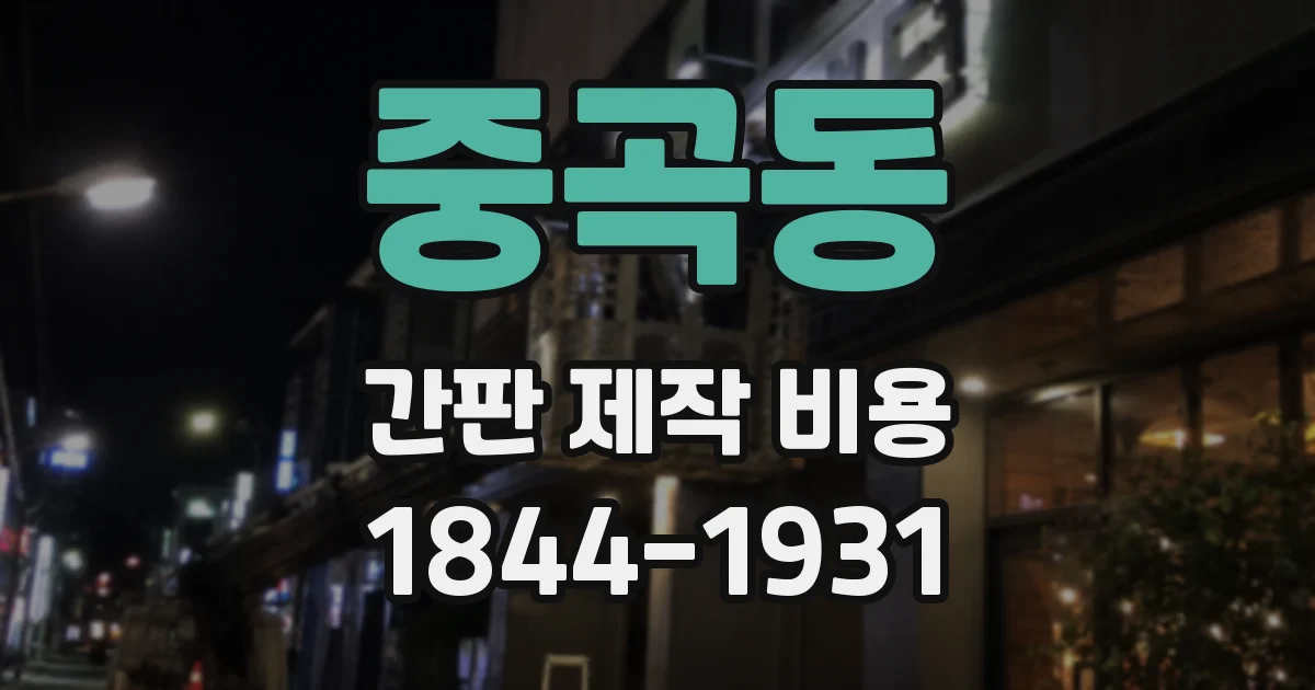 중곡동 간판 제작 비용