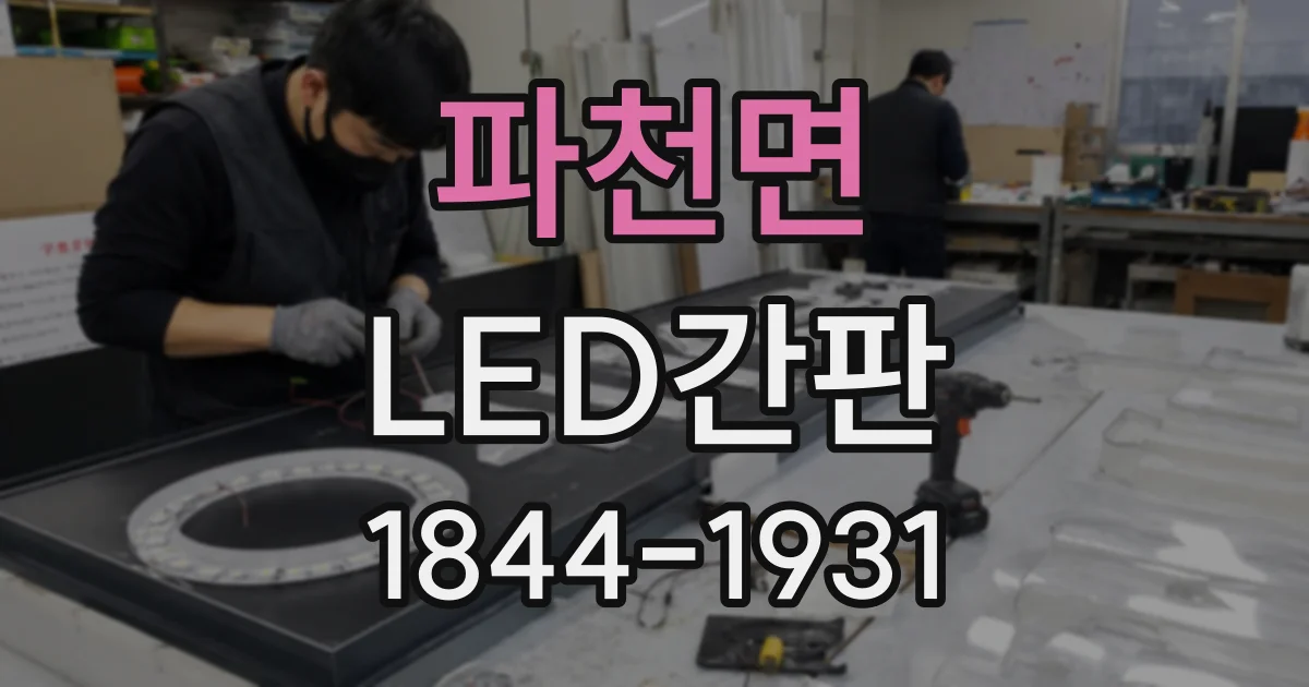 파천면 LED간판
