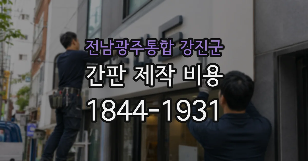 전남광주통합 강진군 간판 제작 비용