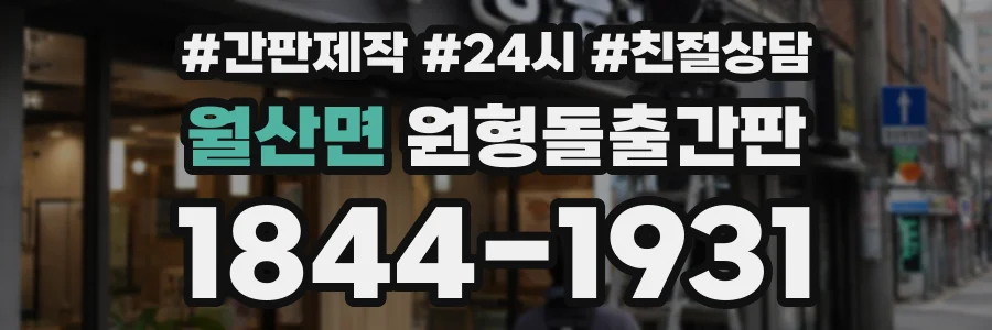 월산면 원형돌출간판 상담 전화 1844-1931
