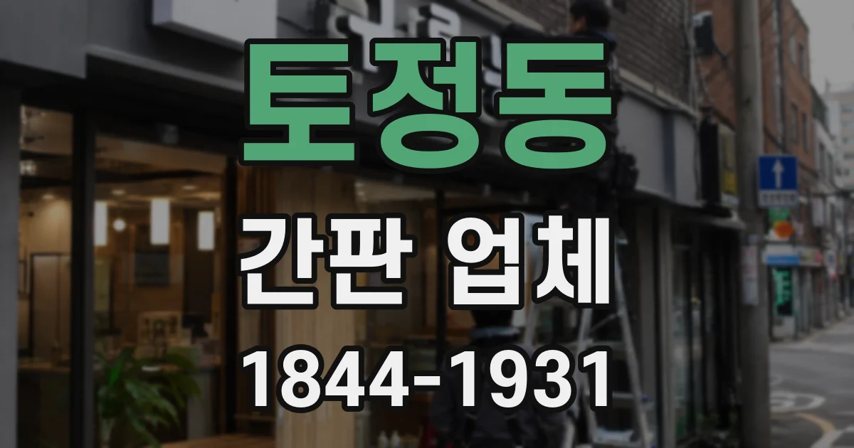 토정동 간판 업체