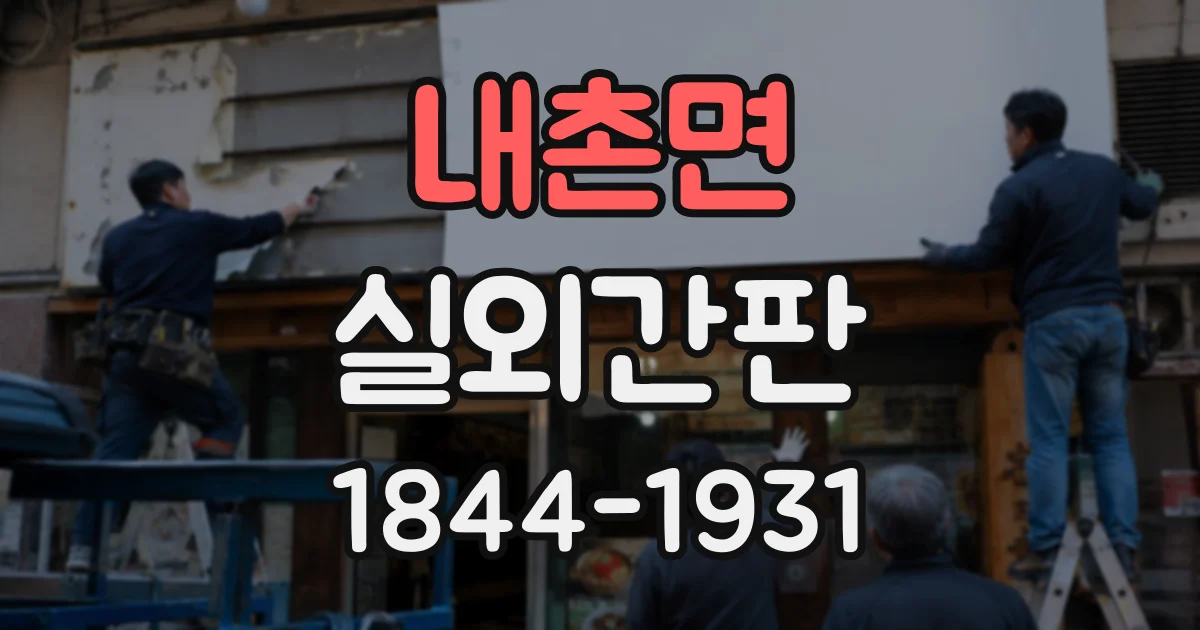 내촌면 실외간판