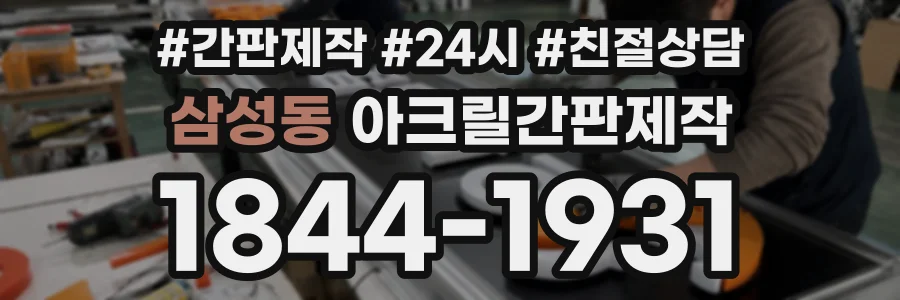 삼성동 아크릴간판제작 상담 전화 1844-1931