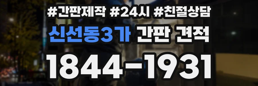 신선동3가 간판 견적