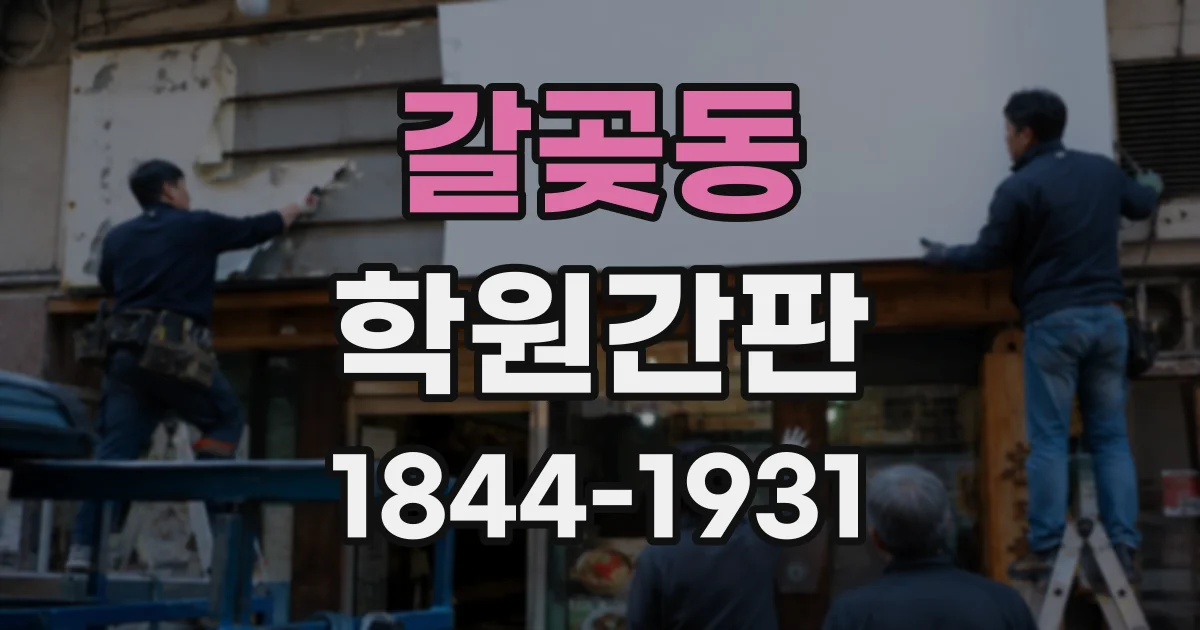 갈곶동 학원간판