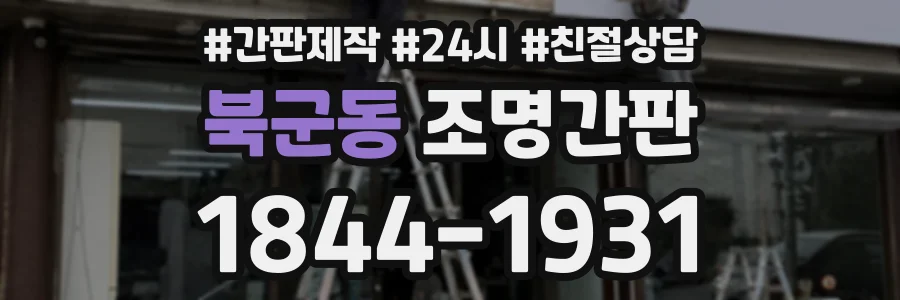 북군동 조명간판 상담 전화 1844-1931