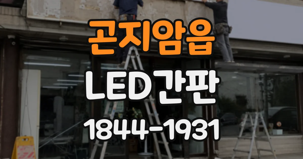 곤지암읍 LED간판