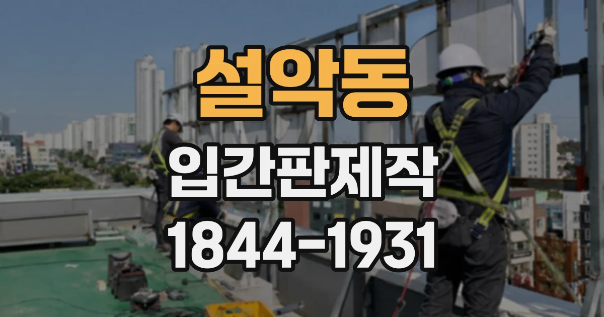 설악동 입간판제작