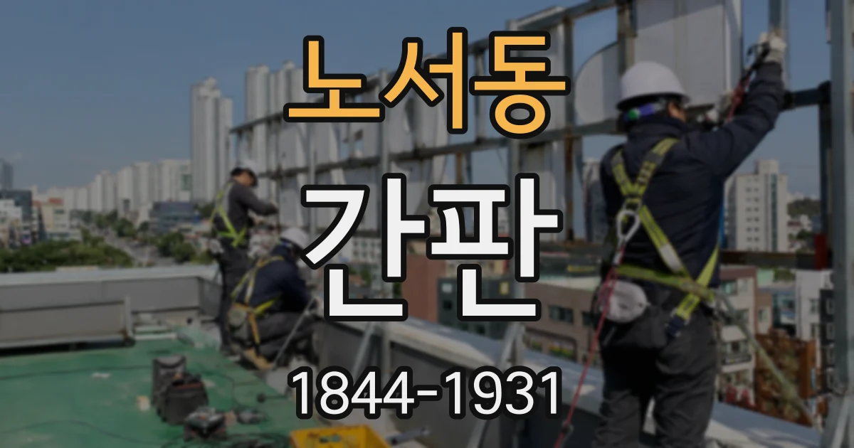 노서동 간판