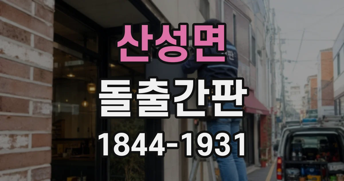 산성면 돌출간판