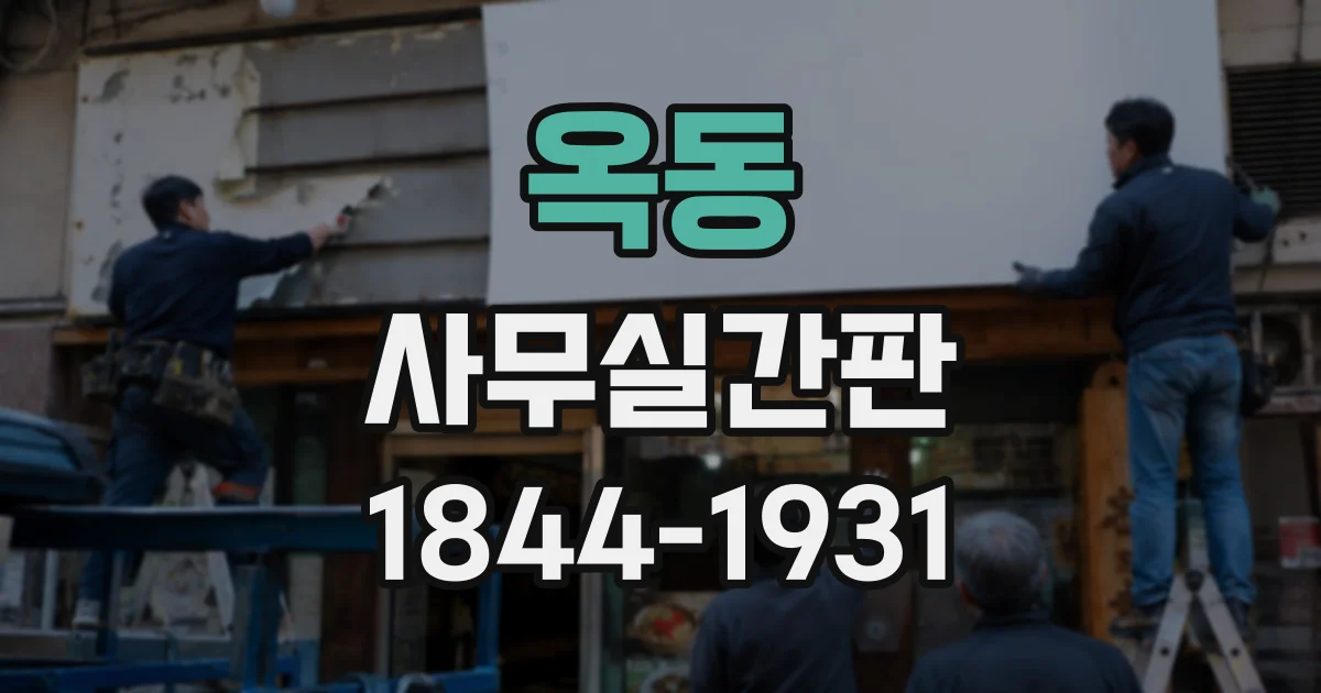 옥동 사무실간판