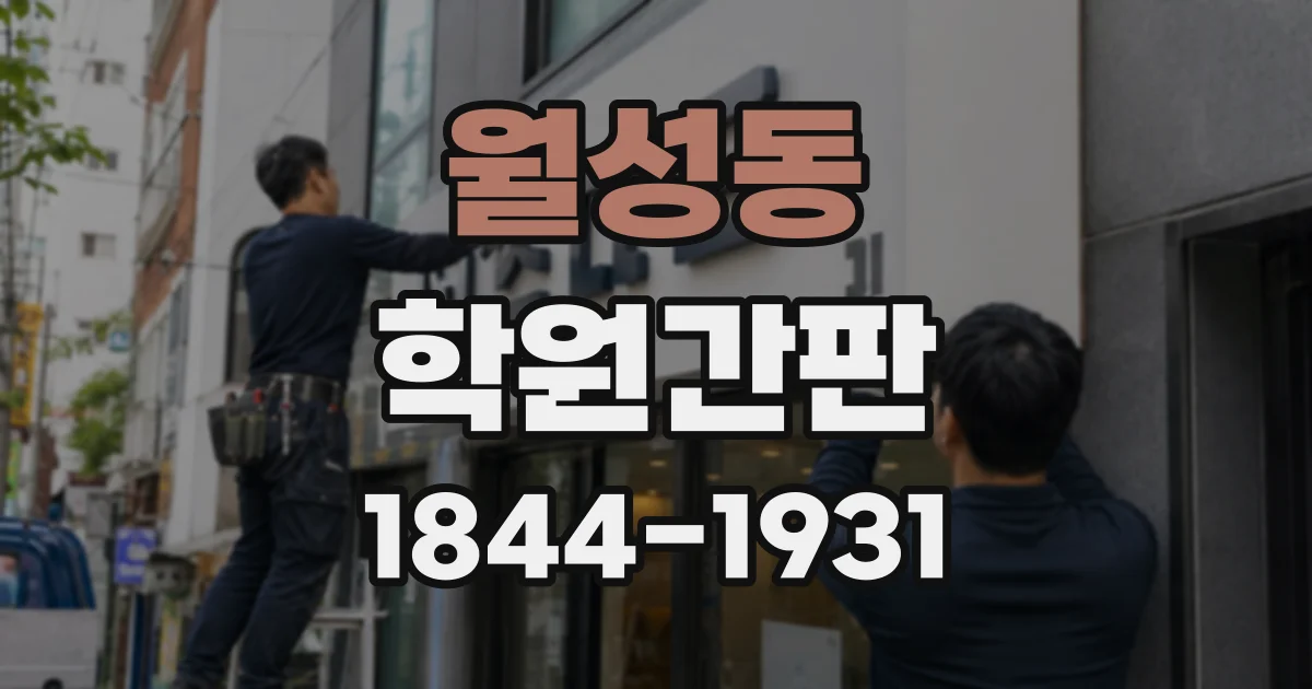 월성동 학원간판