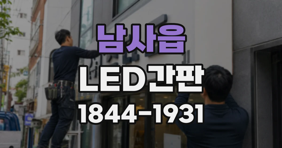 남사읍 LED간판