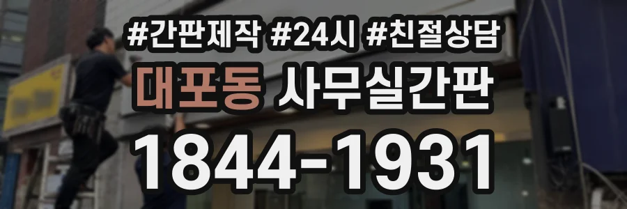 대포동 사무실간판 상담 전화 1844-1931